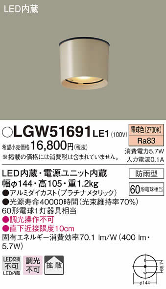 パナソニック LED屋外用シーリングライト LGW51691 LE1